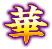 華