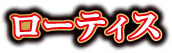 ローティス