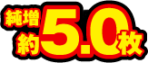 純増 約5.0枚