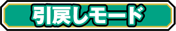 引戻しモード