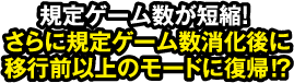 規定ゲーム数が短縮!