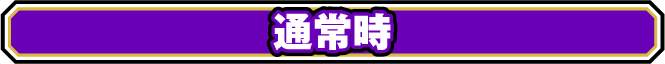 通常時
