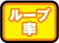 ループ率