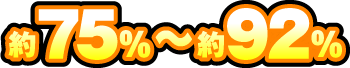 約75%～約92%