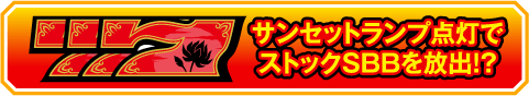 サンセットランプ点灯でストックSBBを放出!?