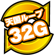 天国ループ32G