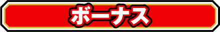 ボーナス