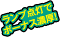ランプ点灯でボーナス濃厚!