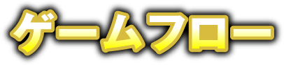 ゲームフロー