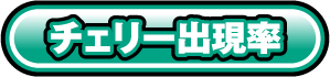 チェリー出現率