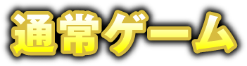 通常ゲーム