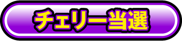 チェリー当選