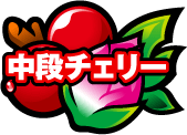 中段チェリー