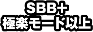 SBB＋極楽モード以上