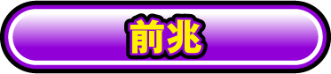 前兆