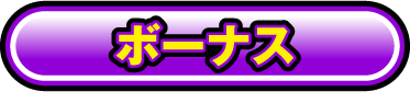 ボーナス