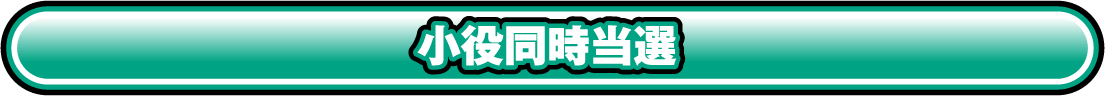 小役同時当選