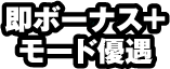 即ボーナス＋モード優遇