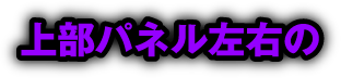 上部パネル左右の