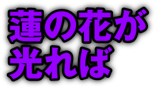 蓮の花が光れば
