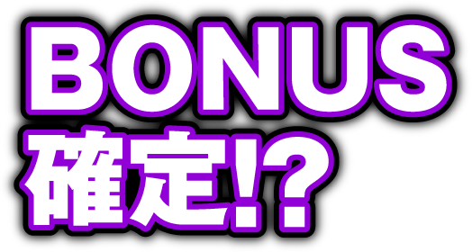 BONUS確定!?