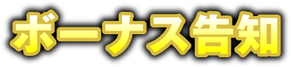 ボーナス告知