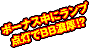 ボーナス中にランプ点灯でBB濃厚!?