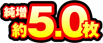 純増 約5.0枚