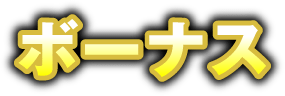 ボーナス
