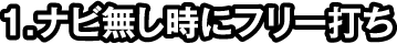1.ナビ無し時にフリー内