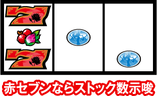 赤セブンならストック数示唆