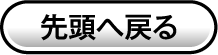 ページの先頭へ