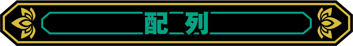 配列