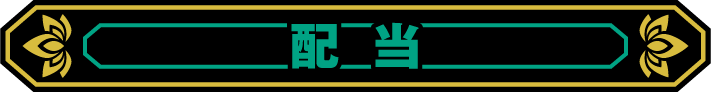 配当