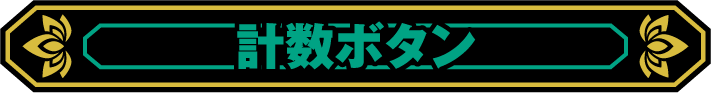 計数ボタン