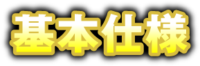 基本仕様