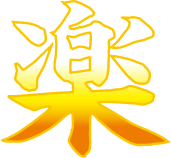 楽