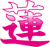 蓮