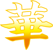 華