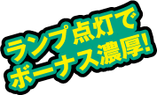 通常ゲーム中はチェリーがチャンス!連続でチェリーが出現すれば…