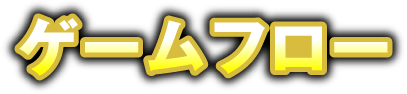 ゲームフロー