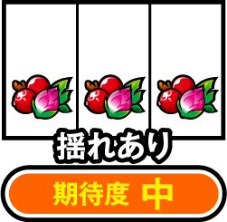 期待度 中