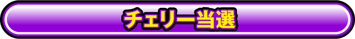 チェリー当選