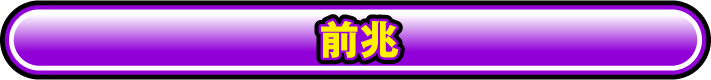 前兆