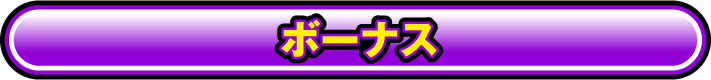 ボーナス