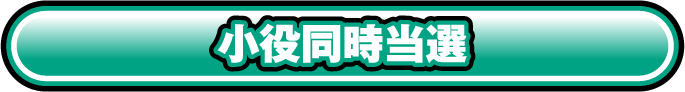 小役同時当選