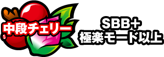 中段チェリー SBB＋極楽モード以上