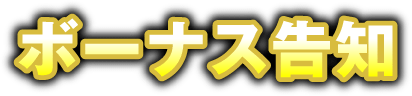 ボーナス告知