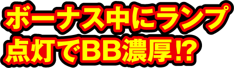 ボーナス中にランプ点灯でBB濃厚!?