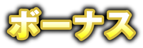 ボーナス